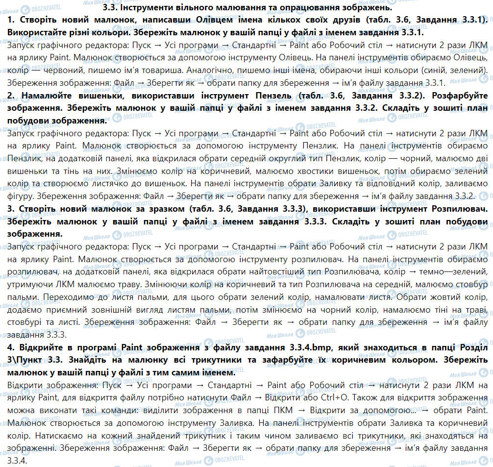 ГДЗ Інформатика 5 клас сторінка Параграф 3.3