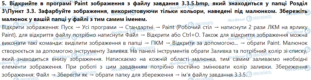 ГДЗ Інформатика 5 клас сторінка Параграф 3.3