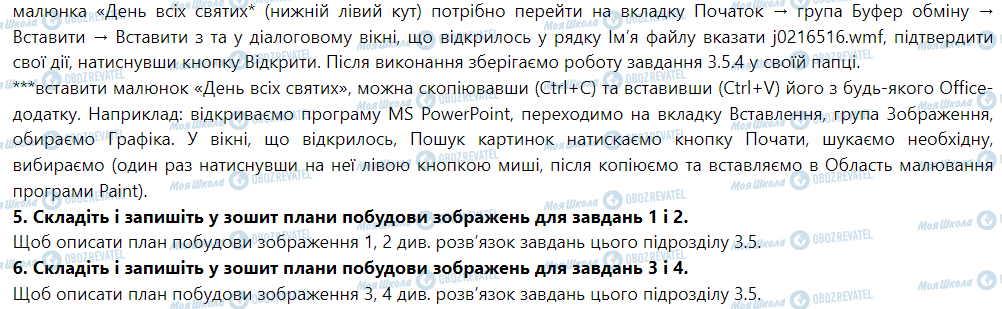 ГДЗ Інформатика 5 клас сторінка Параграф 3.5