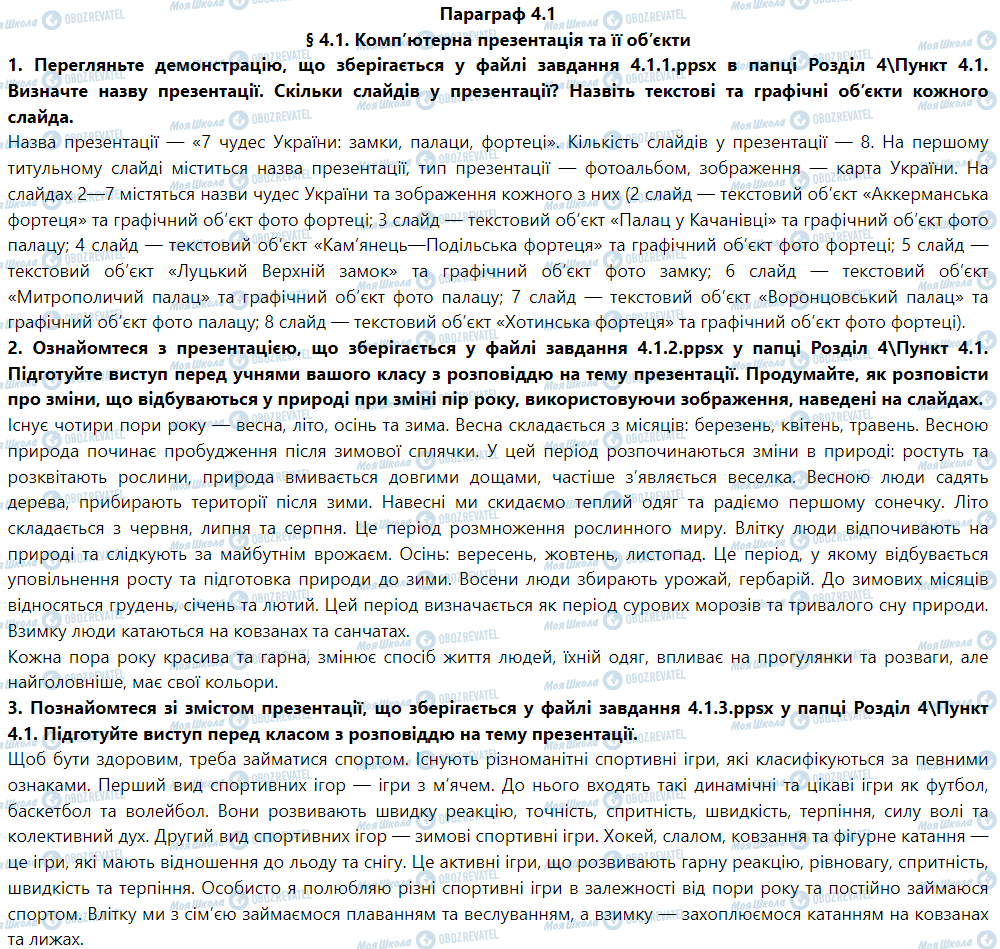 ГДЗ Інформатика 5 клас сторінка Параграф 4.1