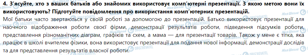 ГДЗ Інформатика 5 клас сторінка Параграф 4.1