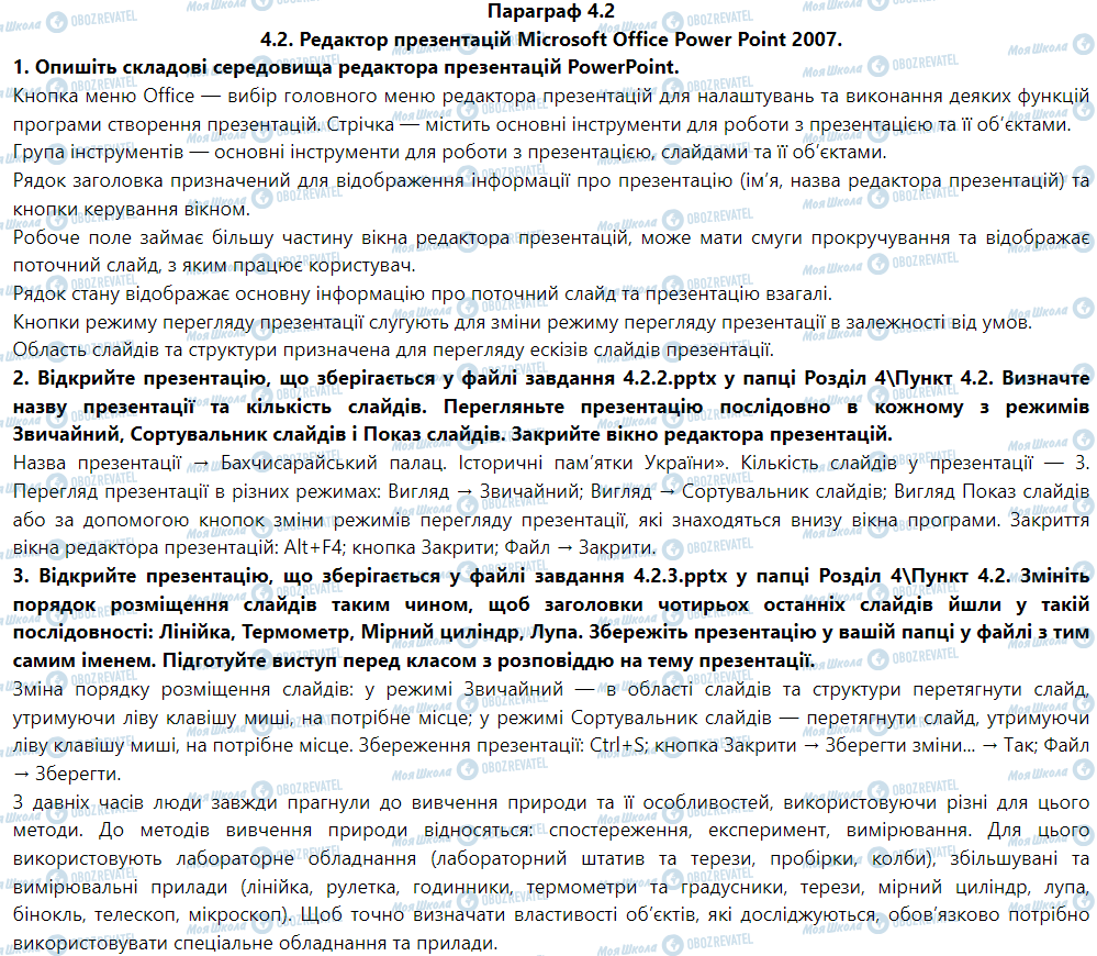 ГДЗ Інформатика 5 клас сторінка Параграф 4.2