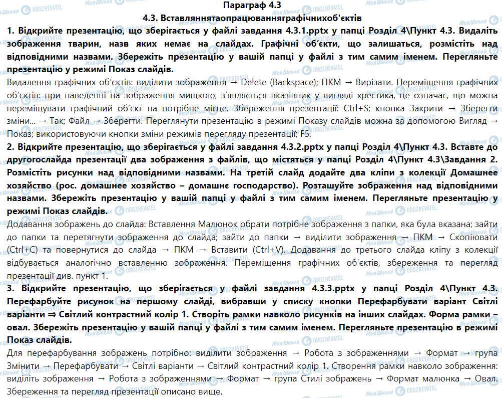 ГДЗ Інформатика 5 клас сторінка Параграф 4.3