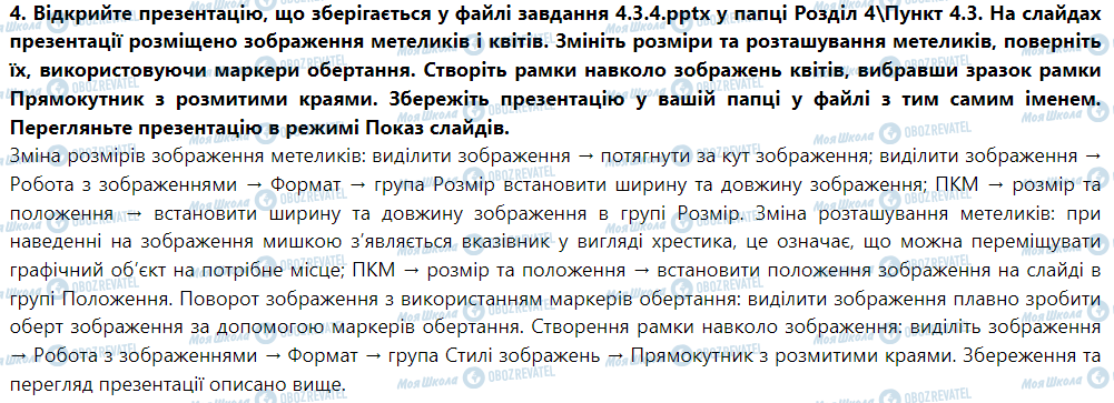 ГДЗ Інформатика 5 клас сторінка Параграф 4.3