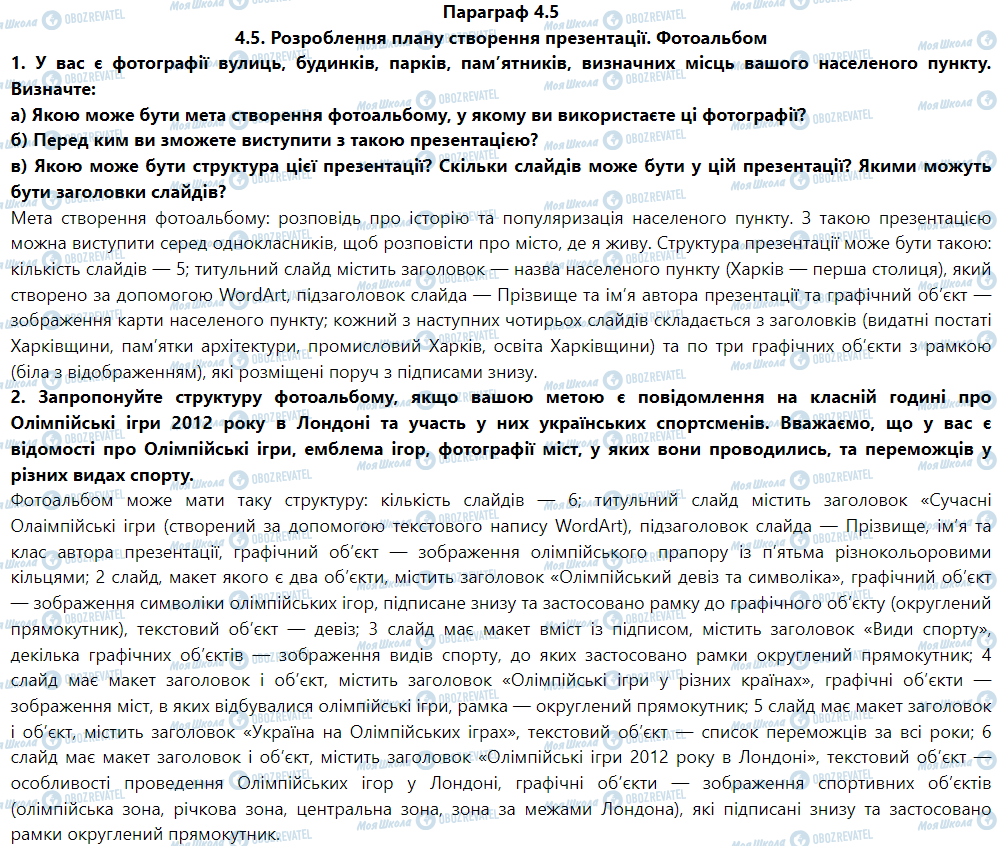 ГДЗ Інформатика 5 клас сторінка Параграф 4.5