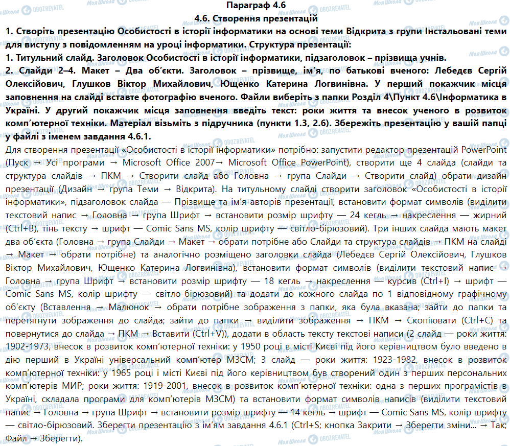 ГДЗ Інформатика 5 клас сторінка Параграф 4.6