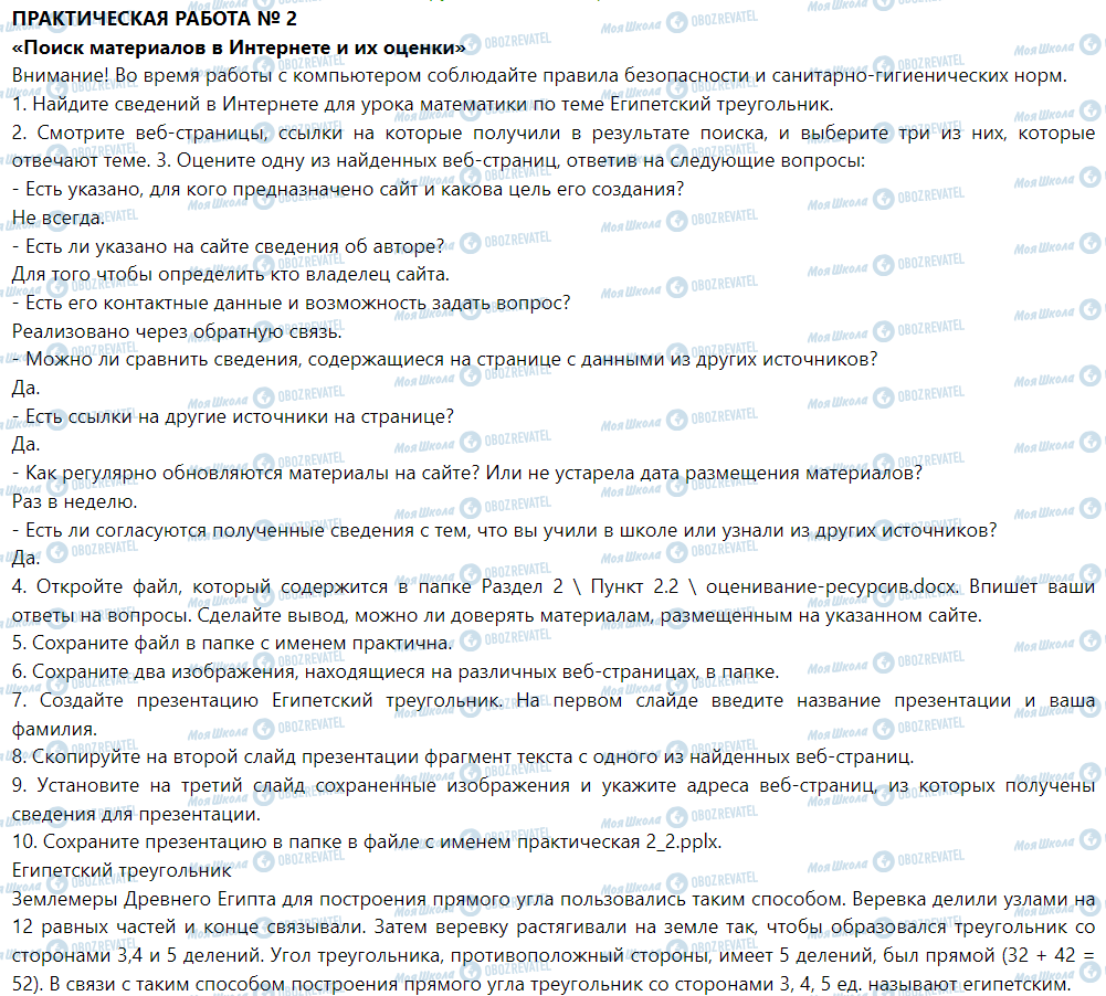 ГДЗ Информатика 5 класс страница Практическая работа № 2. «Поиск материалов в Интернете и их оценки»