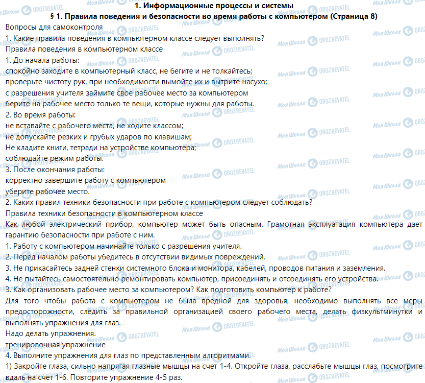 ГДЗ Інформатика 5 клас сторінка § 1. Правила поведения и безопасности во время работы с компьютером