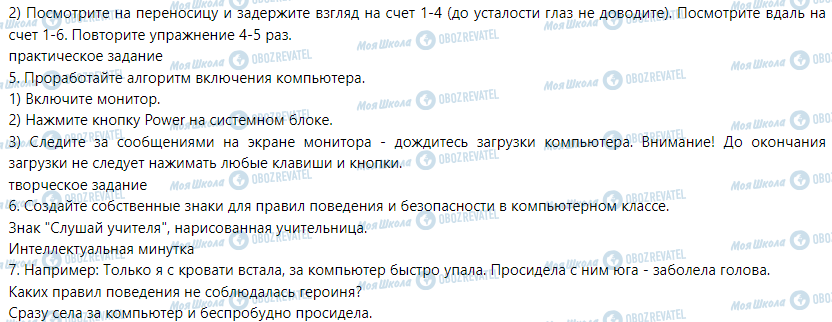 ГДЗ Информатика 5 класс страница § 1. Правила поведения и безопасности во время работы с компьютером