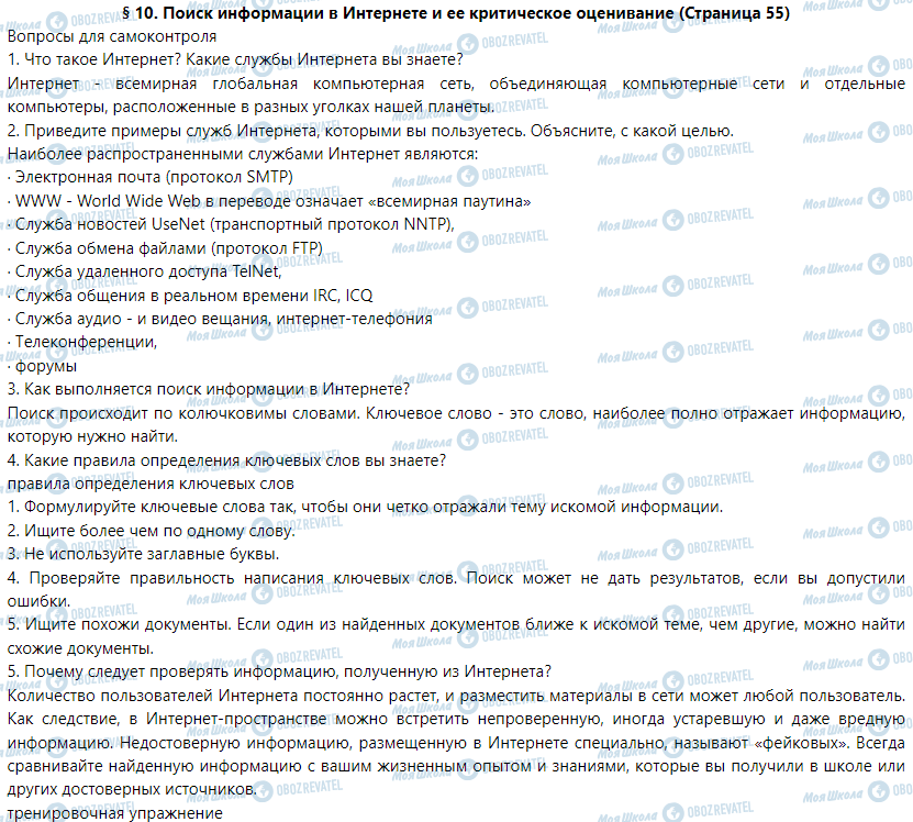 ГДЗ Інформатика 5 клас сторінка § 10. Поиск информации в Интернете и ее критическое оценивание 