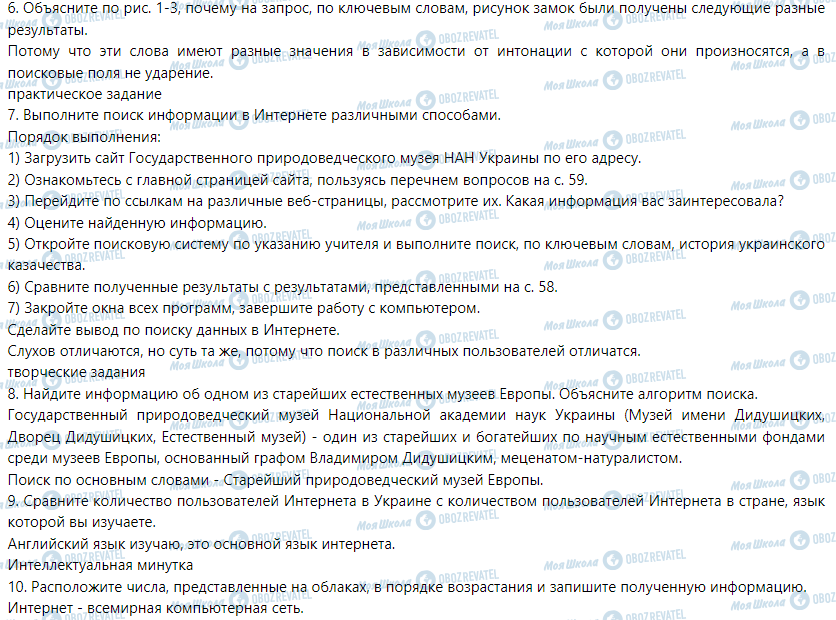 ГДЗ Інформатика 5 клас сторінка § 10. Поиск информации в Интернете и ее критическое оценивание 