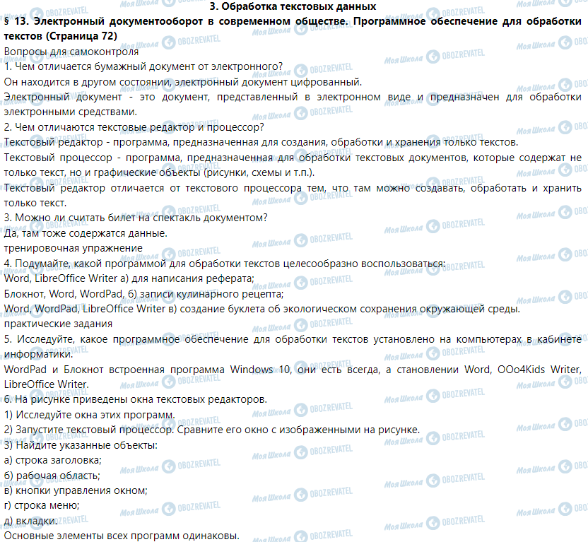 ГДЗ Інформатика 5 клас сторінка § 13. Электронный документооборот в современном обществе. Программное обеспечение для обработки текстов