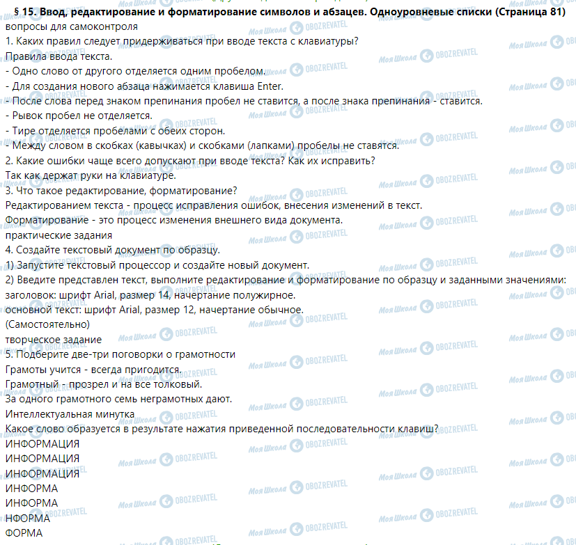 ГДЗ Информатика 5 класс страница § 15. Ввод, редактирование и форматирование символов и абзацев. Одноуровневые списки