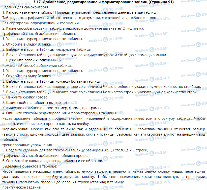 ГДЗ Інформатика 5 клас сторінка § 17. Добавление, редактирование и форматирование таблиц