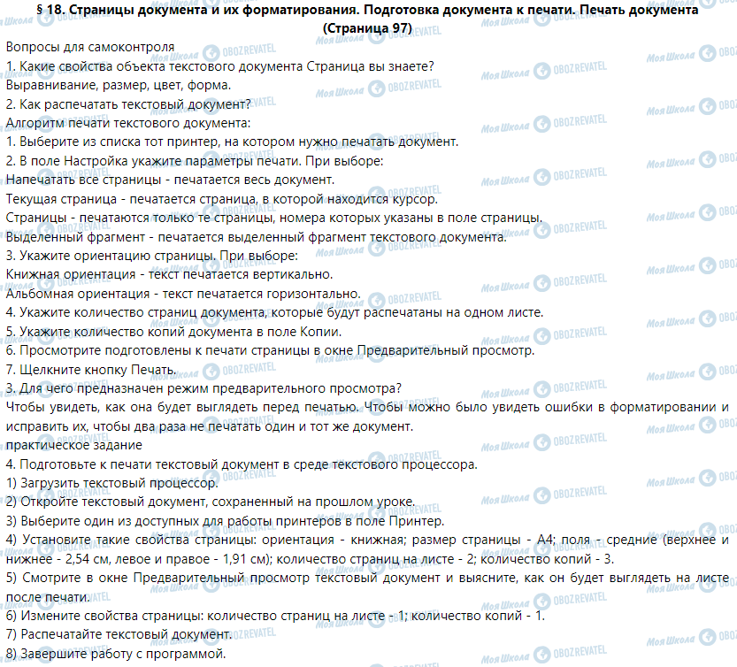 ГДЗ Інформатика 5 клас сторінка § 18. Страницы документа и их форматирования. Подготовка документа к печати. Печать документа