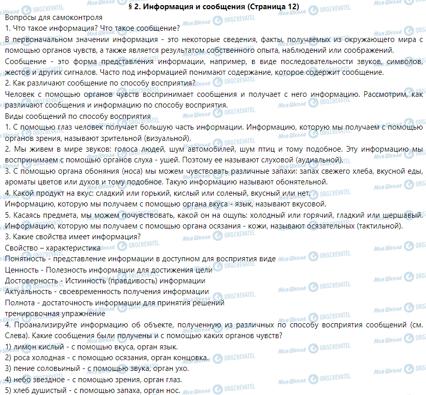 ГДЗ Информатика 5 класс страница § 2. Информация и сообщения