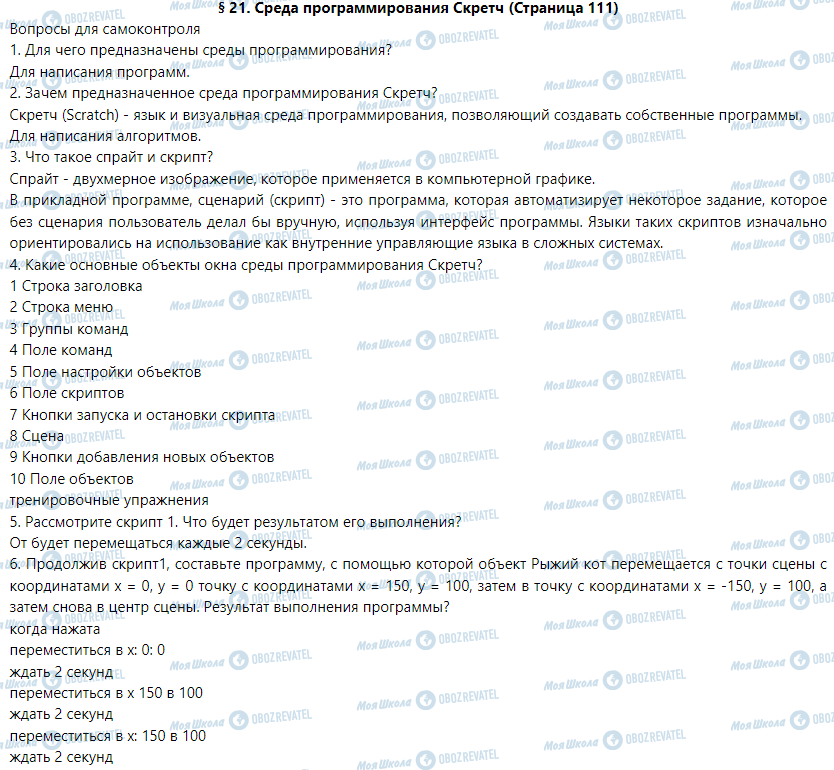 ГДЗ Информатика 5 класс страница § 21. Среда программирования Скретч