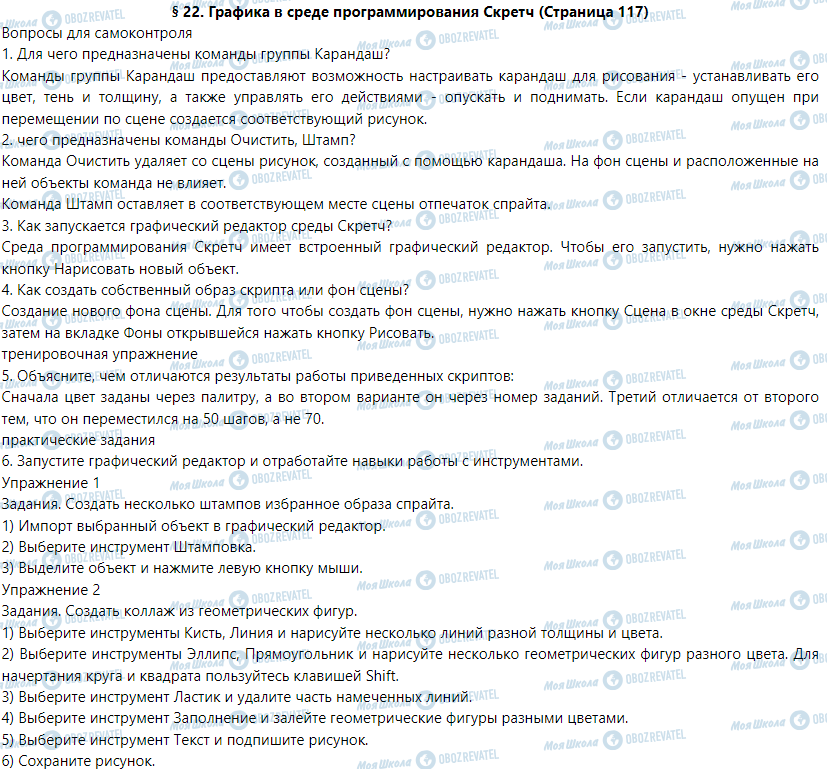 ГДЗ Информатика 5 класс страница § 22. Графика в среде программирования Скретч 