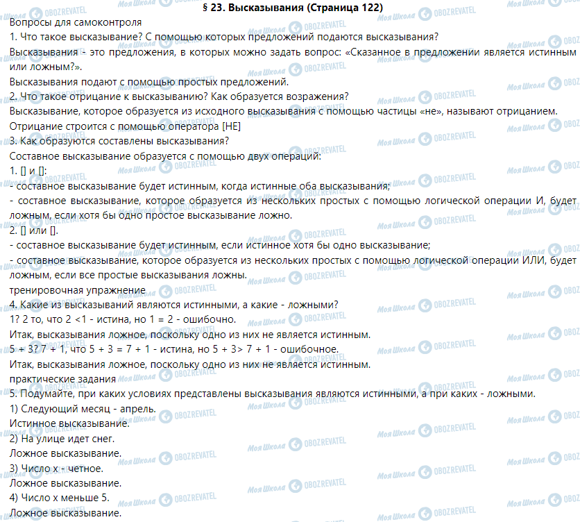 ГДЗ Информатика 5 класс страница § 23. Высказывания