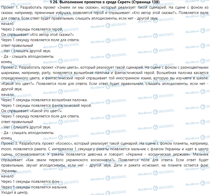 ГДЗ Інформатика 5 клас сторінка § 26. Выполнение проектов в среде Скретч