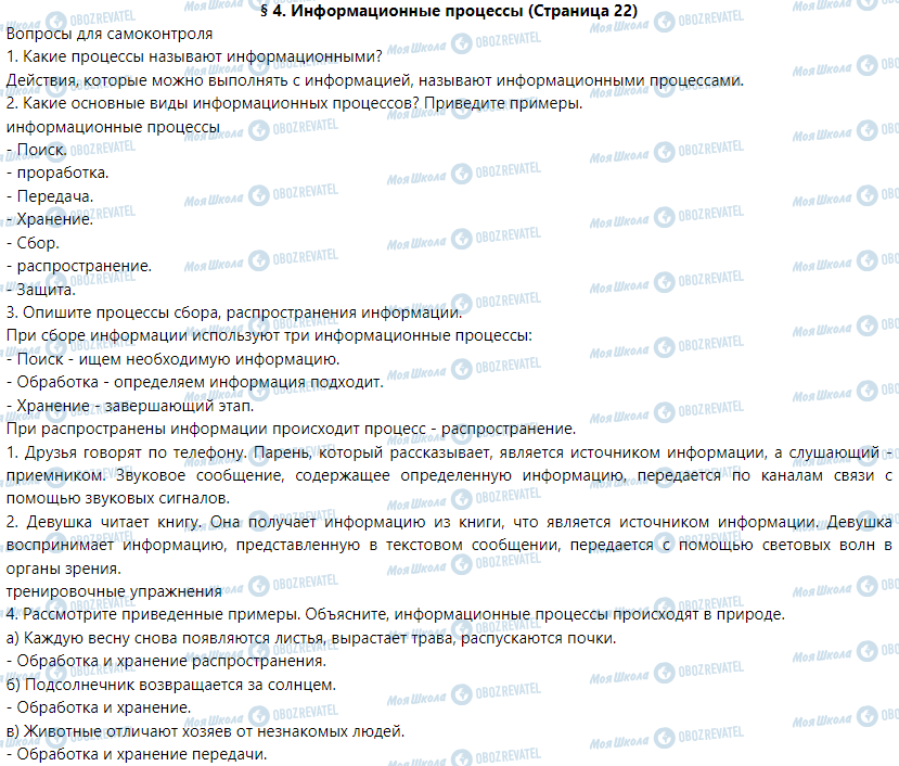 ГДЗ Информатика 5 класс страница § 4. Информационные процессы