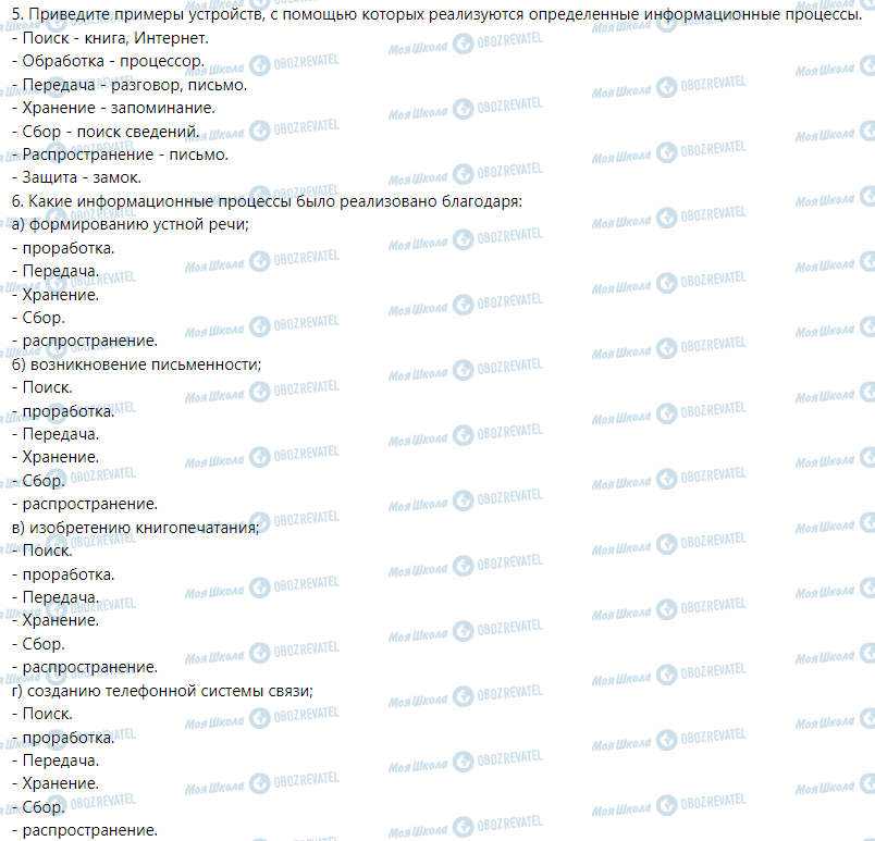 ГДЗ Інформатика 5 клас сторінка § 4. Информационные процессы