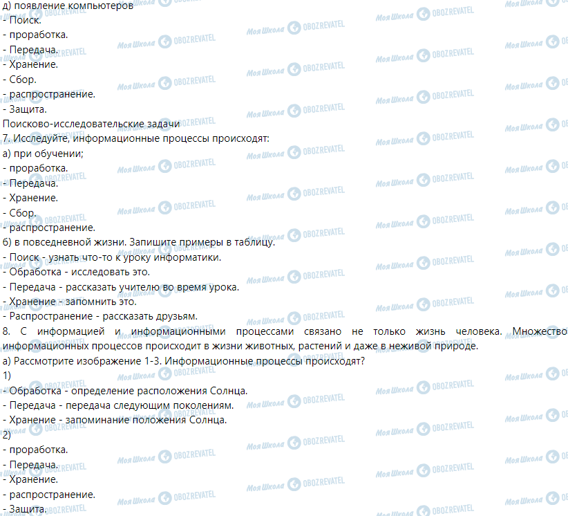 ГДЗ Інформатика 5 клас сторінка § 4. Информационные процессы