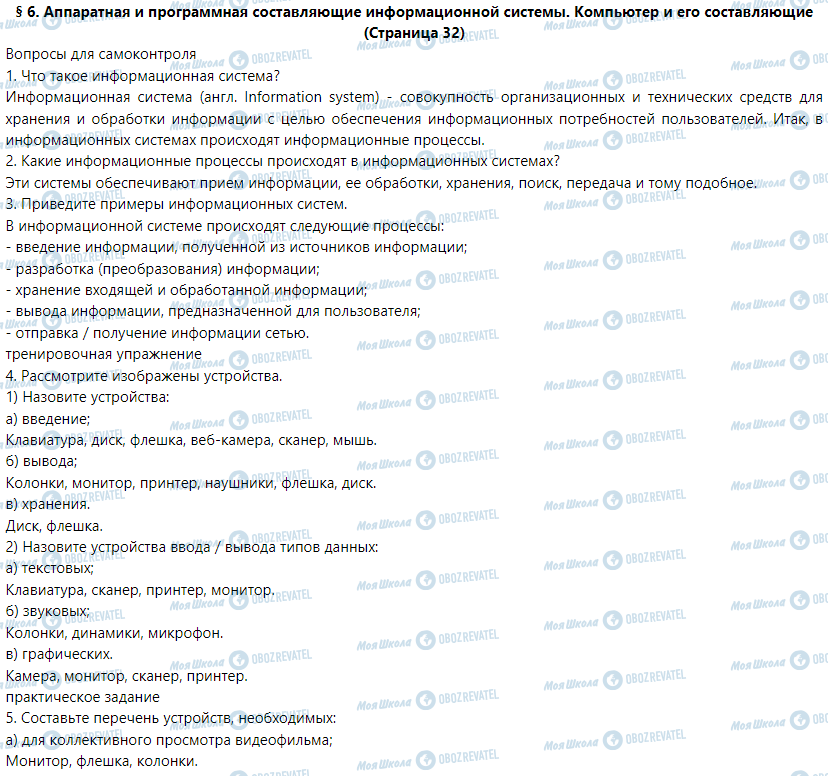 ГДЗ Информатика 5 класс страница § 6. Аппаратная и программная составляющие информационной системы. Компьютер и его составляющие