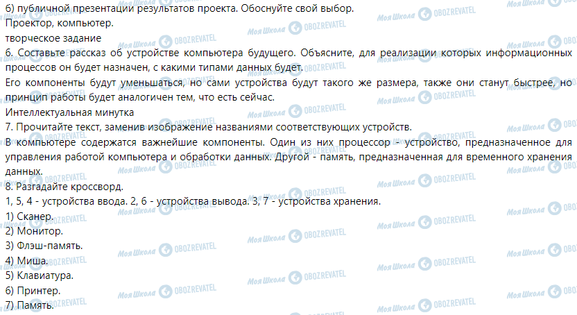 ГДЗ Інформатика 5 клас сторінка § 6. Аппаратная и программная составляющие информационной системы. Компьютер и его составляющие