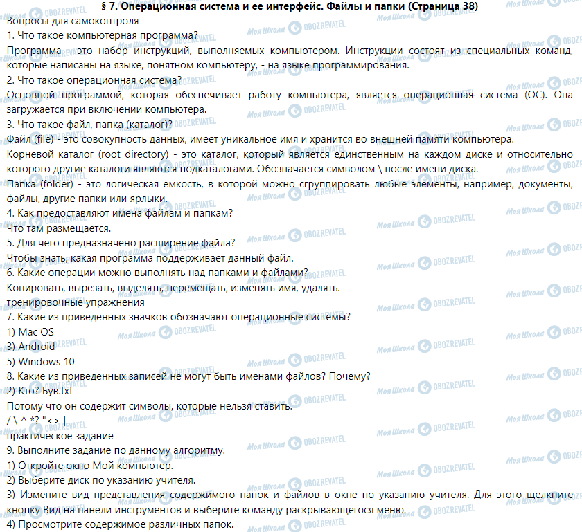ГДЗ Інформатика 5 клас сторінка § 7. Операционная система и ее интерфейс. Файлы и папки