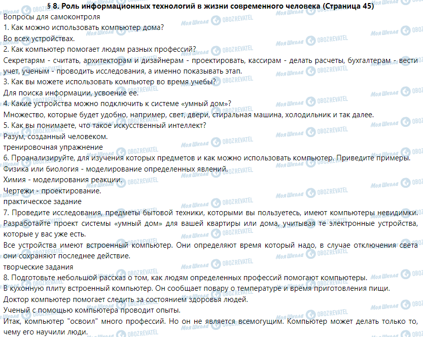 ГДЗ Інформатика 5 клас сторінка § 8. Роль информационных технологий в жизни современного человека