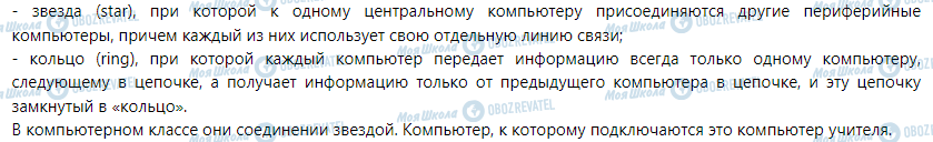 ГДЗ Інформатика 5 клас сторінка § 9. Компьютерные сети