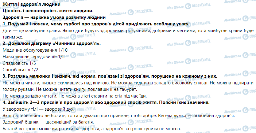 ГДЗ Основи здоров'я 5 клас сторінка Цінність і неповторність життя людини. Здоров’я — наріжна умова розвитку людини