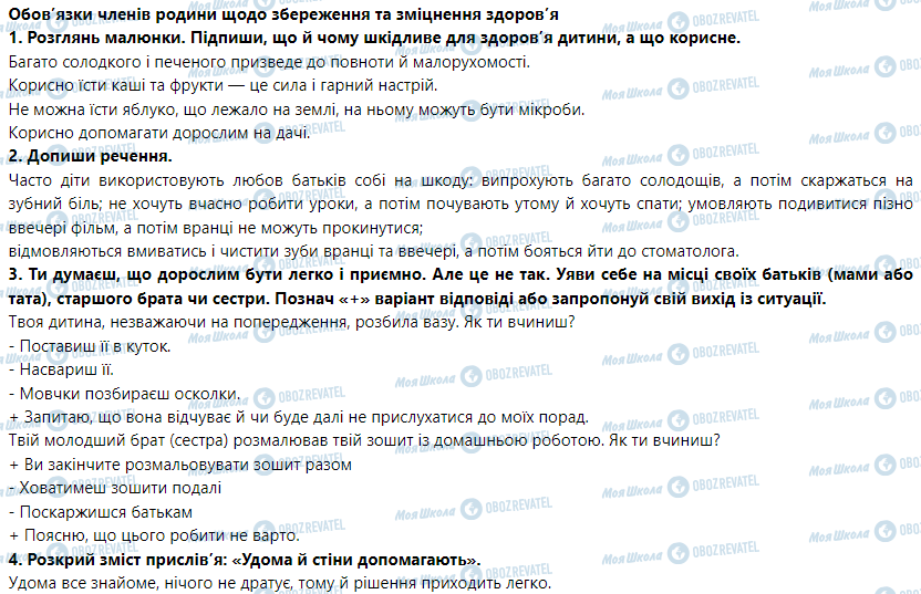 ГДЗ Основы здоровья 5 класс страница Обов’язки членів родини щодо збереження та зміцнення здоров’я