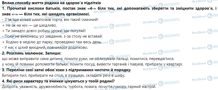 ГДЗ Основи здоров'я 5 клас сторінка Вплив способу життя родини на здоров’я підлітків