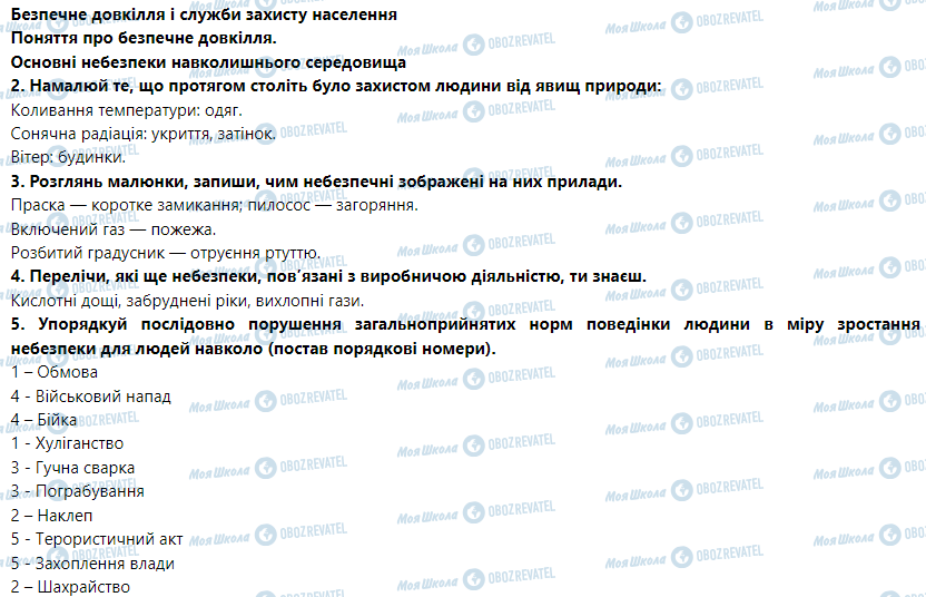 ГДЗ Основи здоров'я 5 клас сторінка Безпечне довкілля і служби захисту населення. Поняття про безпечне довкілля