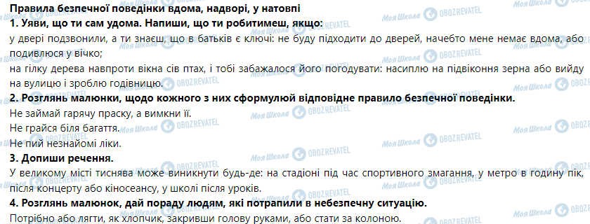 ГДЗ Основи здоров'я 5 клас сторінка Правила безпечної поведінки вдома, надворі, у натовпі