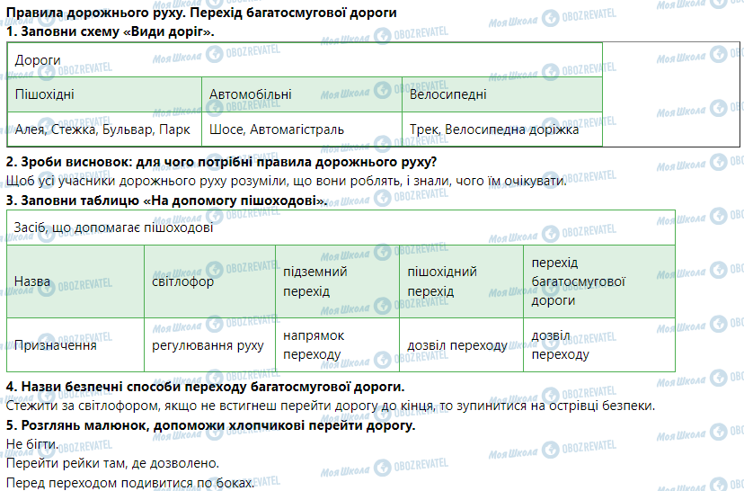 ГДЗ Основи здоров'я 5 клас сторінка Правила дорожнього руху. Перехід багатосмугової дороги