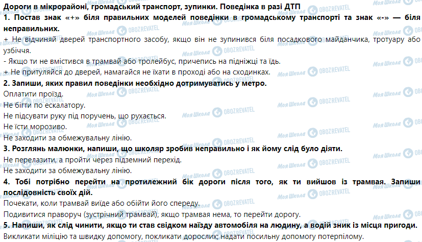 ГДЗ Основи здоров'я 5 клас сторінка Дороги в мікрорайоні, громадський транспорт, зупинки. Поведінка в разі ДТП