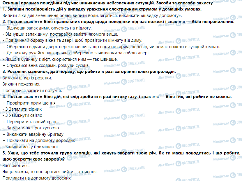 ГДЗ Основи здоров'я 5 клас сторінка Основні правила поведінки під час виникнення небезпечних ситуацій. Засоби та способи захисту