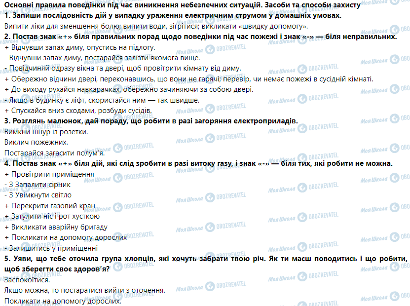 ГДЗ Основы здоровья 5 класс страница Основні правила поведінки під час виникнення небезпечних ситуацій. Засоби та способи захисту