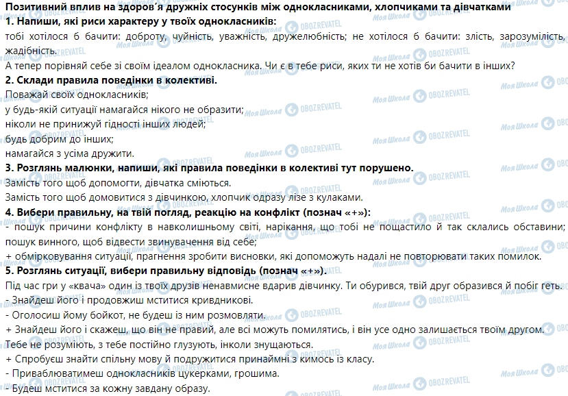 ГДЗ Основи здоров'я 5 клас сторінка Позитивний вплив на здоров’я дружніх стосунків між однокласниками, хлопчиками та дівчатками