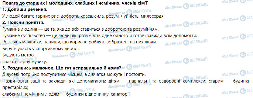 ГДЗ Основи здоров'я 5 клас сторінка Повага до старших і молодших, слабших і немічних, членів сім’ї