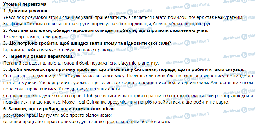 ГДЗ Основи здоров'я 5 клас сторінка Утома й перевтома