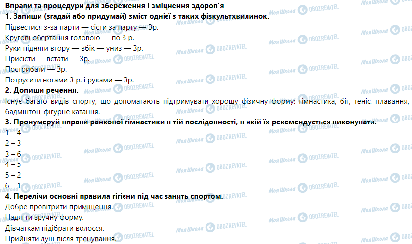 ГДЗ Основи здоров'я 5 клас сторінка Вправи та процедури для збереження і зміцнення здоров’я