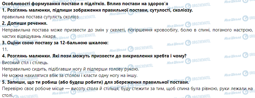 ГДЗ Основи здоров'я 5 клас сторінка Особливості формування постави в підлітків. Вплив постави на здоров’я
