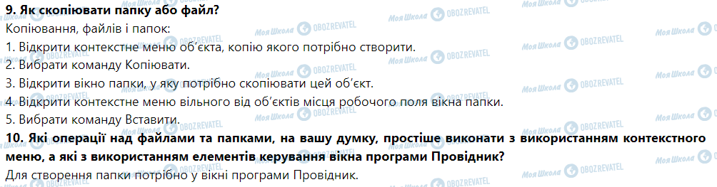 ГДЗ Інформатика 5 клас сторінка Дайте відповіді на запитання