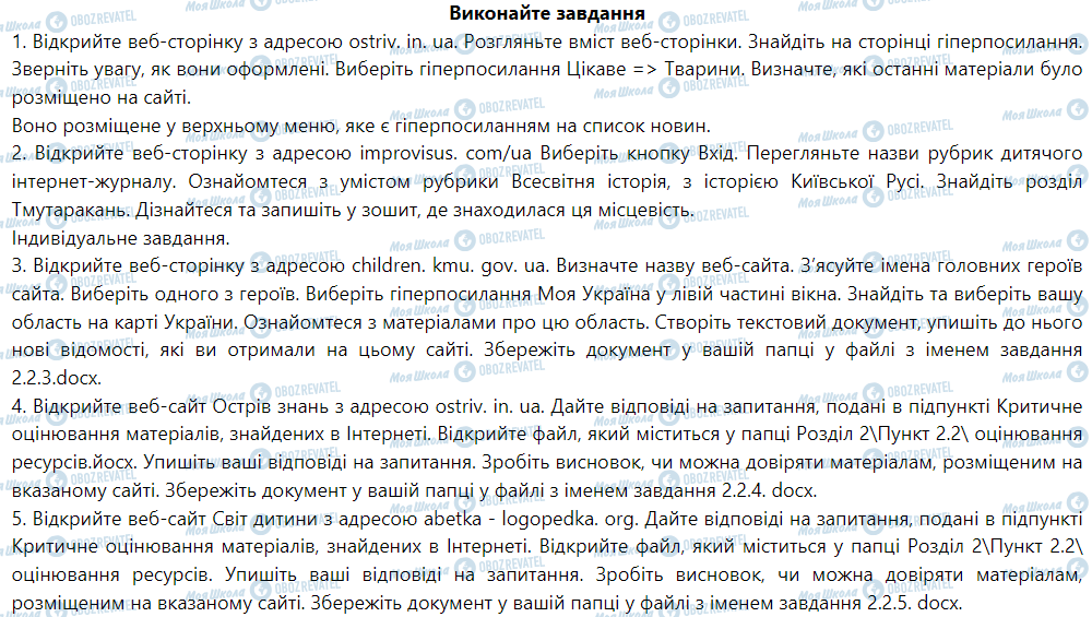 ГДЗ Информатика 5 класс страница Виконайте завдання