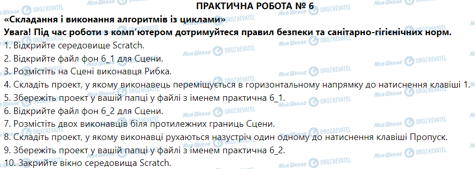 ГДЗ Информатика 5 класс страница Практична робота № 6. «Складання і виконання алгоритмів із циклами»