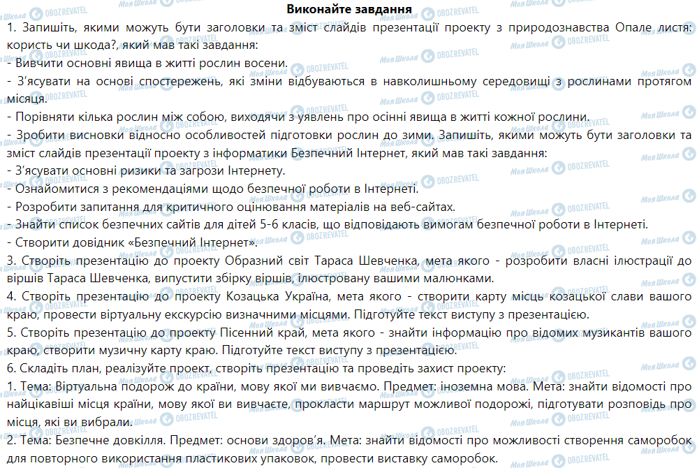 ГДЗ Інформатика 5 клас сторінка Виконайте завдання